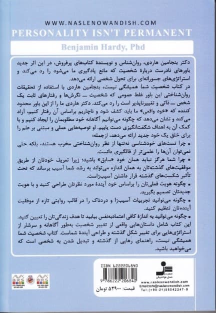شخصیت شما همیشگی نیست (شخصیتتان را از نو بسازید راهنمایی برای از بین بردن باورهای محدودکننده و چگونگی آفرینش سرنوشتی تازه)