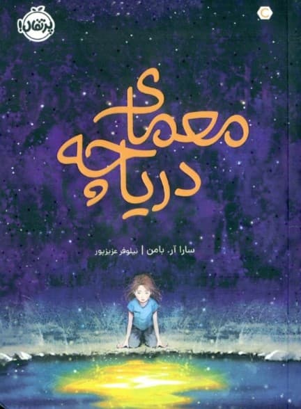 معمای دریاچه