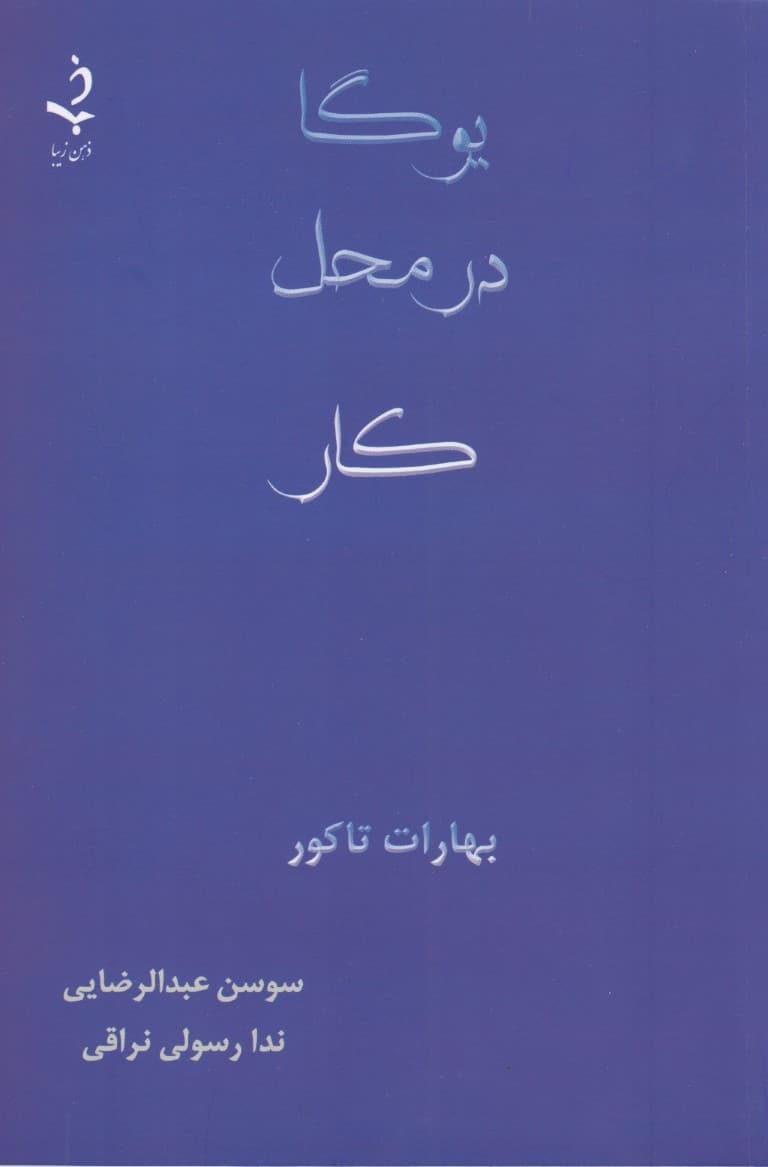 یوگا در محل کار