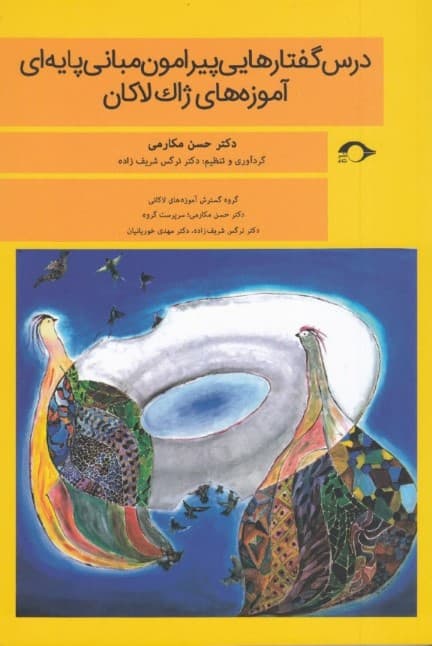 درس گفتارهایی پیرامون مبانی پایهای آموزههای ژاک لاکان (جلد 1)