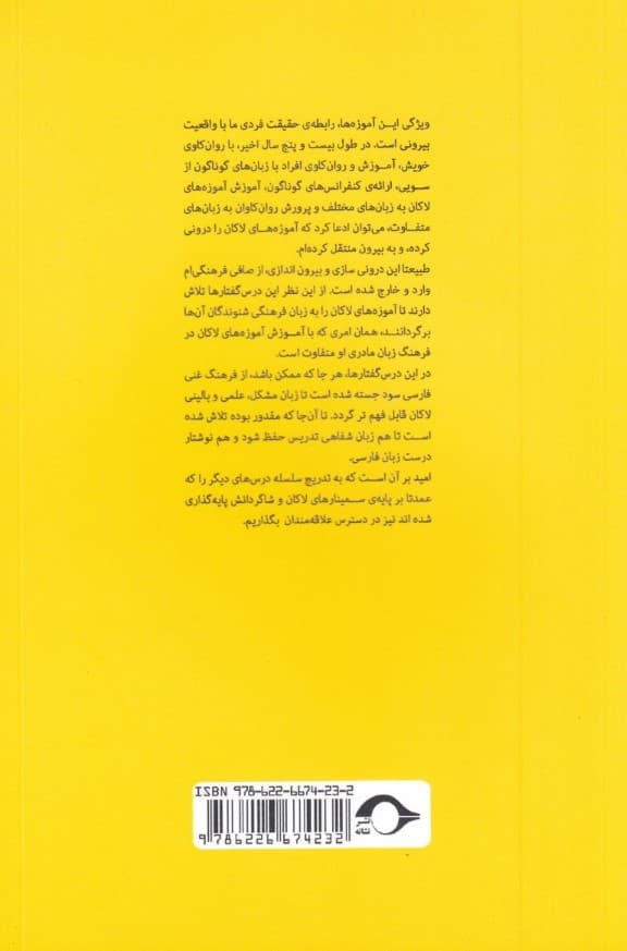 درس گفتارهایی پیرامون مبانی پایهای آموزههای ژاک لاکان (جلد 1)