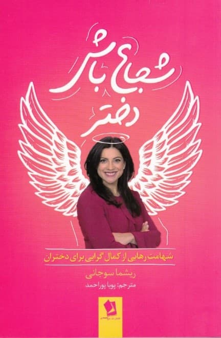 شجاع باش دختر