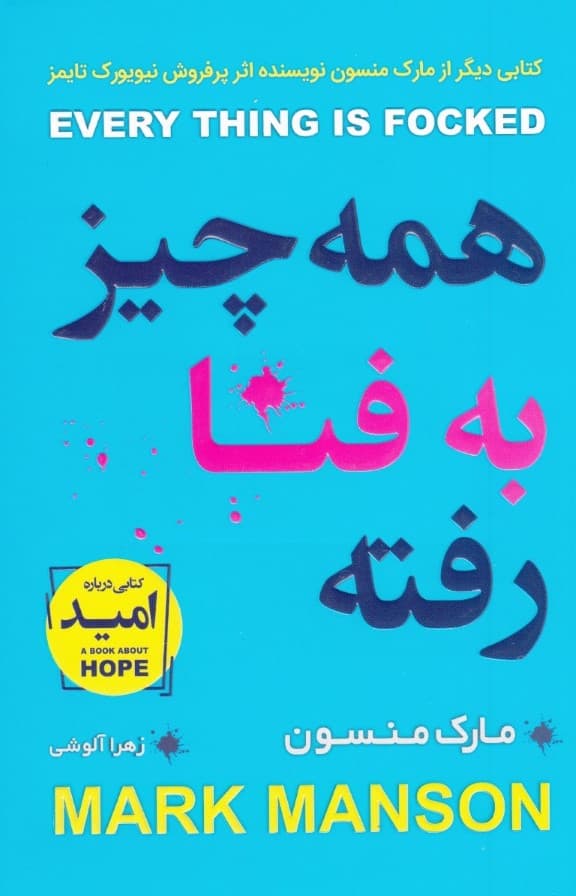 همه چیز رو به فنا نده