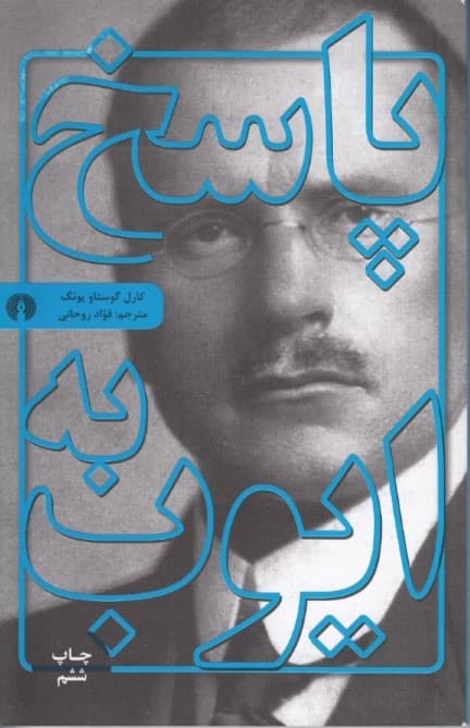 پاسخ به ایوب