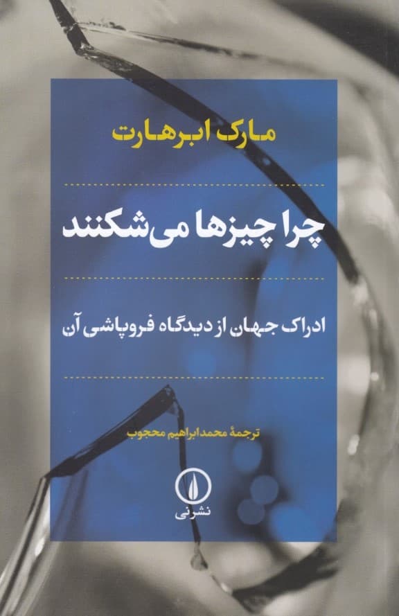 چرا چیزها میشکنند (ادراک جهان از دیدگاه فروپاشی آن)