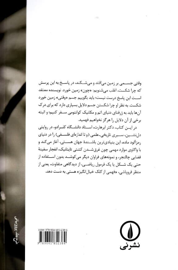 چرا چیزها میشکنند (ادراک جهان از دیدگاه فروپاشی آن)