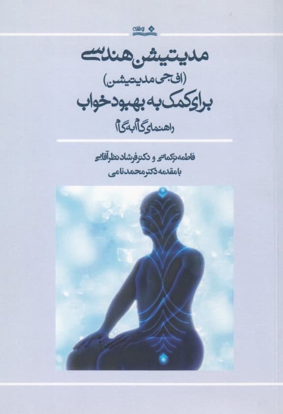 مدیتیشن هندسی (اف جی مدیتیشن برای کمک به بهبود خواب و راهنمای گام به گام)