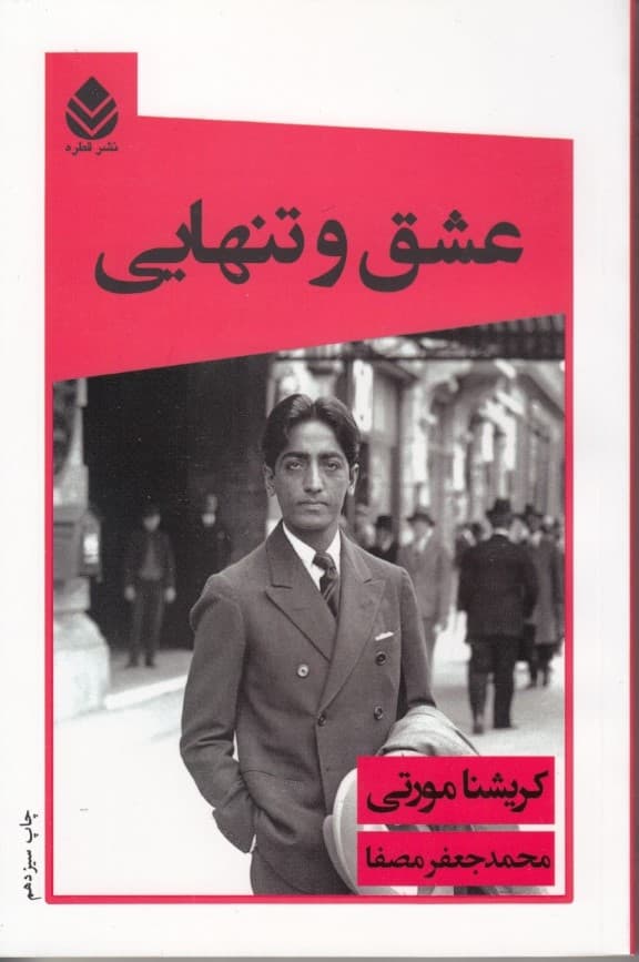 عشق و تنهایی