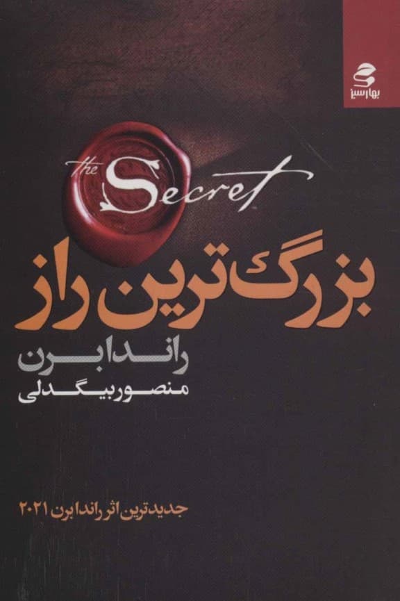 بزرگترین راز