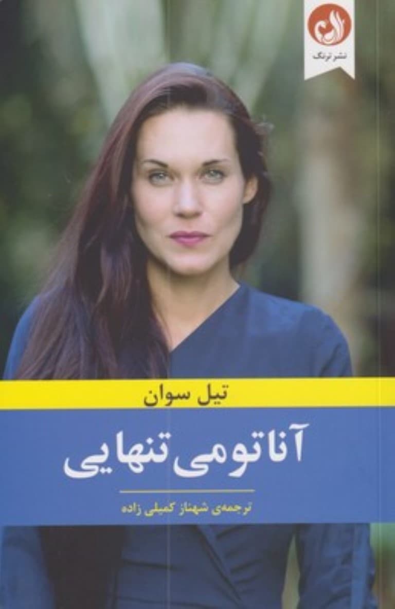 آناتومی تنهایی