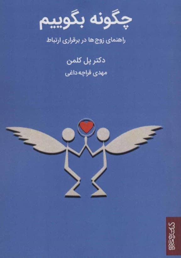 چگونه بگوییم (راهنمای زوجها در برقراری ارتباط)