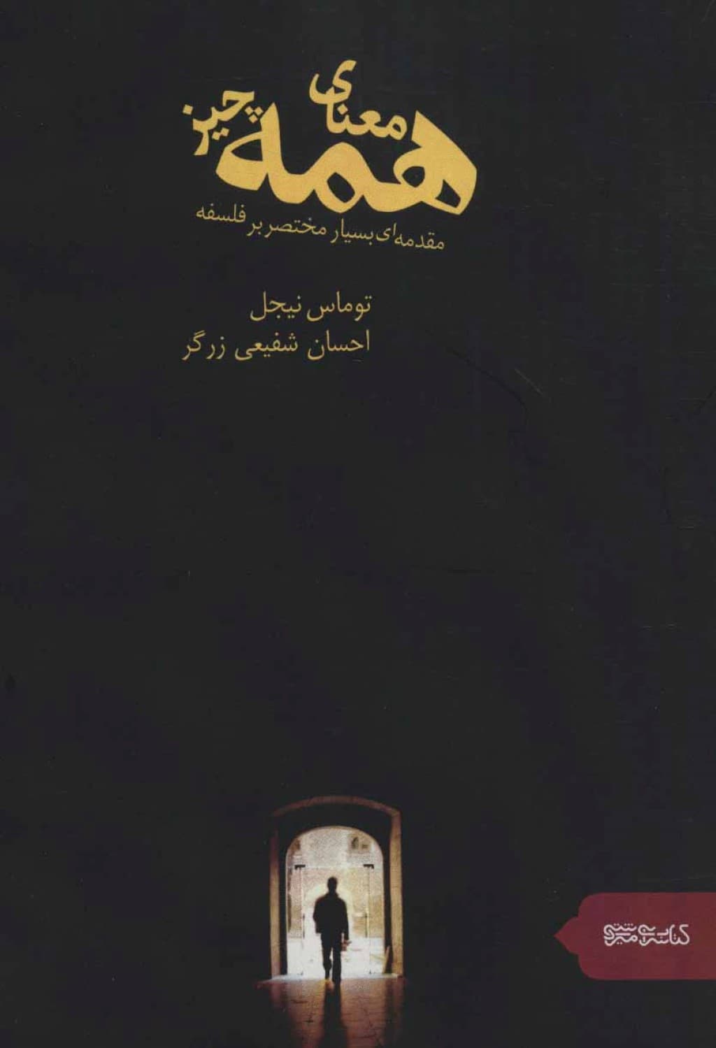 معنای همه چیز