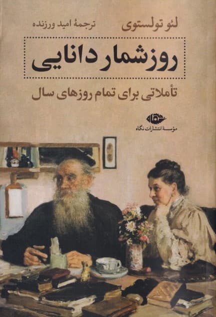 روزشمار دانایی (تاملاتی برای تمام روزهای سال)