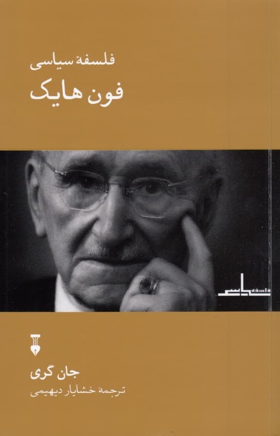فلسفه سیاسی فون هایک