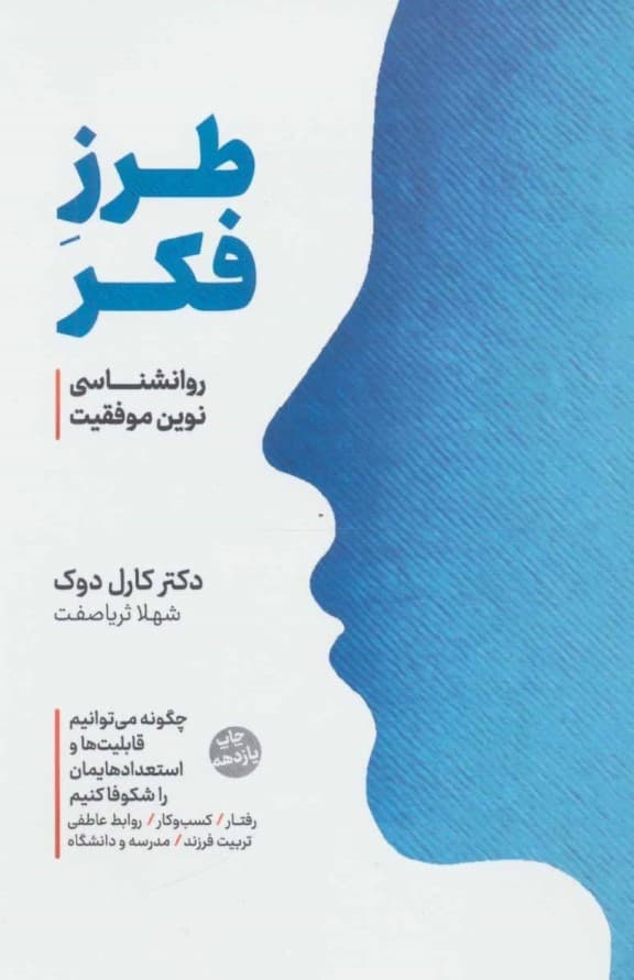 طرز فکر (روانشناسی نوین موفقیت)