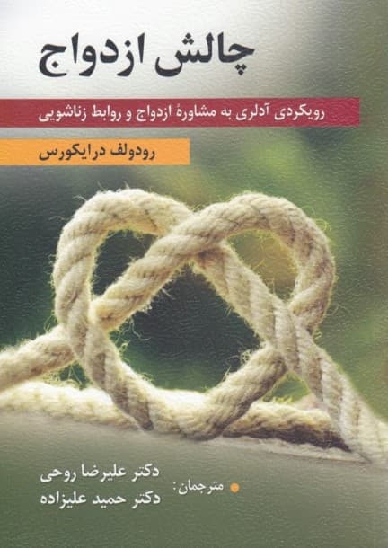 چالش ازدواج (رویکرد آدلری به مشاوره ازدواج و روابط زناشویی)