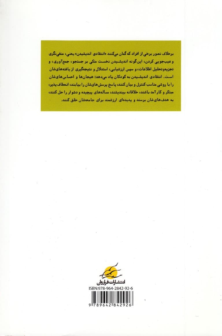 آموزش انتقادی اندیشیدن به کودکان