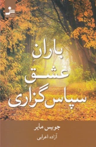 باران عشق سپاسگزاری