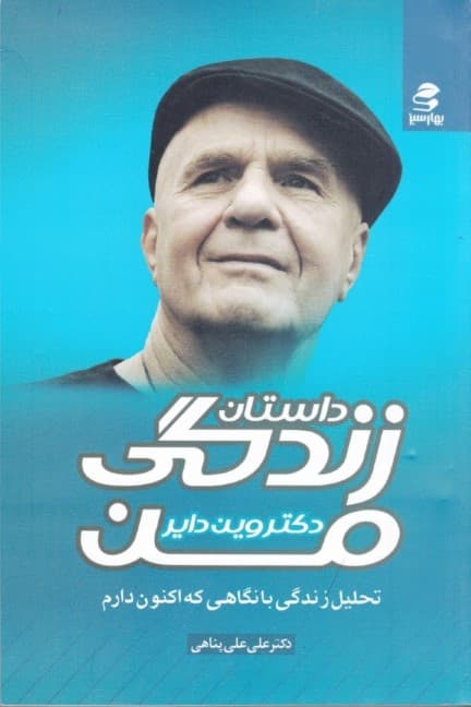 داستان زندگی من (تحلیلی زندگی با نگاهی که اکنون دارم)