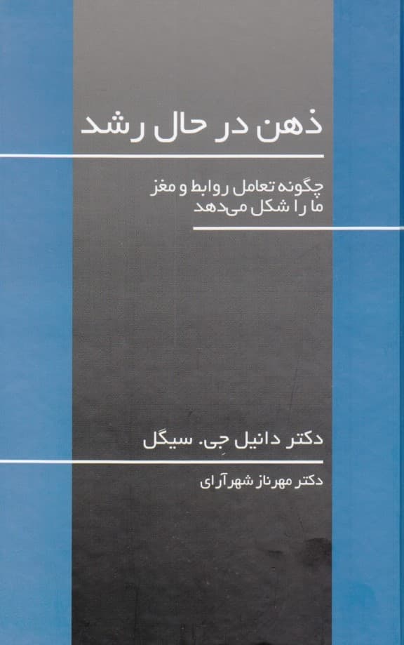 ذهن در حال رشد (چگونه تعامل روابط و مغز ما را شکل میدهد) گالینگور