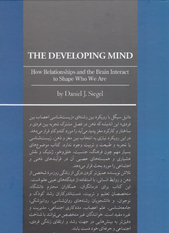 ذهن در حال رشد (چگونه تعامل روابط و مغز ما را شکل میدهد) گالینگور