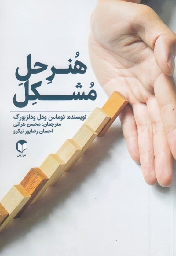 هنر حل مشکل