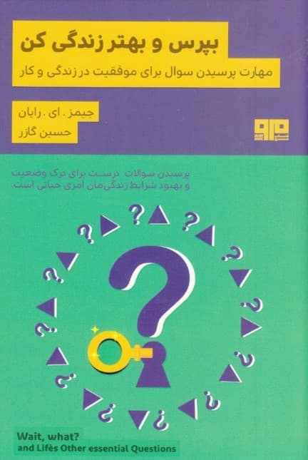 بپرس و بهتر زندگی کن و دیگر سوالات ضروری زندگی