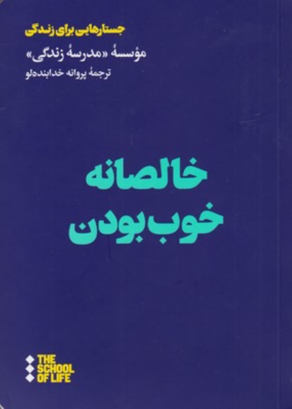 خالصانه خوب بودن (مدرسه زندگی)