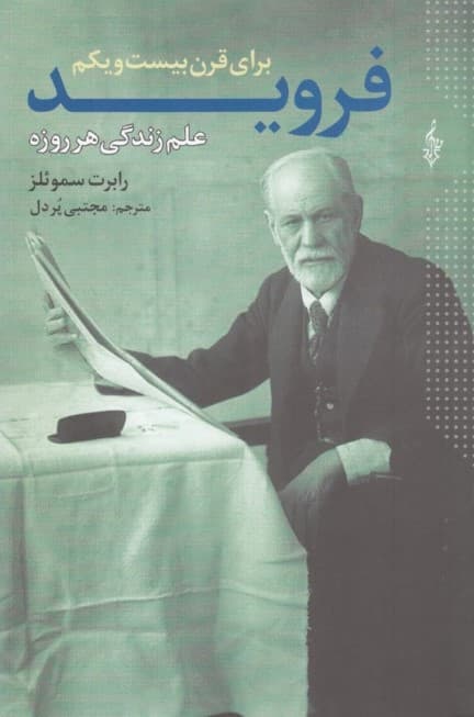 فروید برای قرن بیست و یکم (علم زندگی هرروزه)