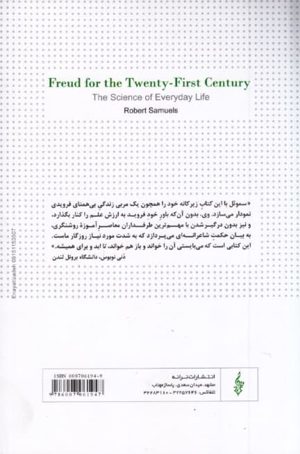 فروید برای قرن بیست و یکم (علم زندگی هرروزه)