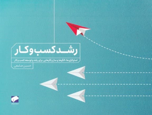 رشد کسب و کار