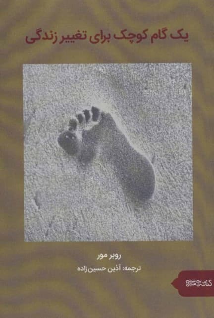 1 گام کوچک برای تغییر زندگی