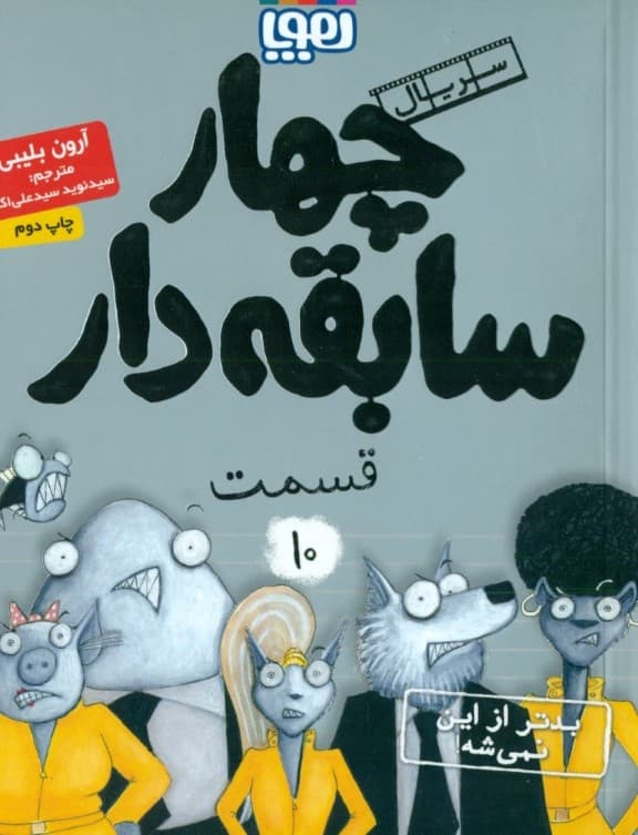 بدتر از این نمیشه (سریال 4 سابقهدار 10)