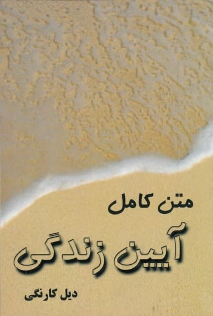 آیین زندگی (شومیز)