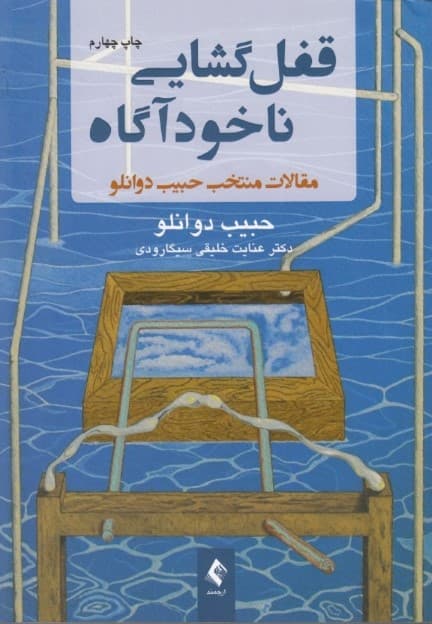 قفلگشایی ناخودآگاه (مقالات منتخب حبیب دوانلو )