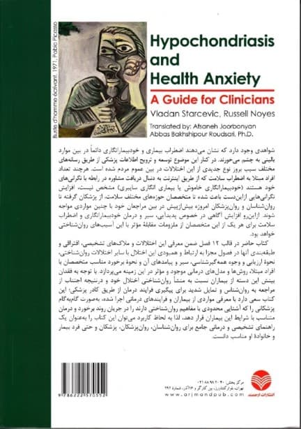 خودبیمارانگاری و اضطراب سلامت (راهنمایی برای درمانگران)