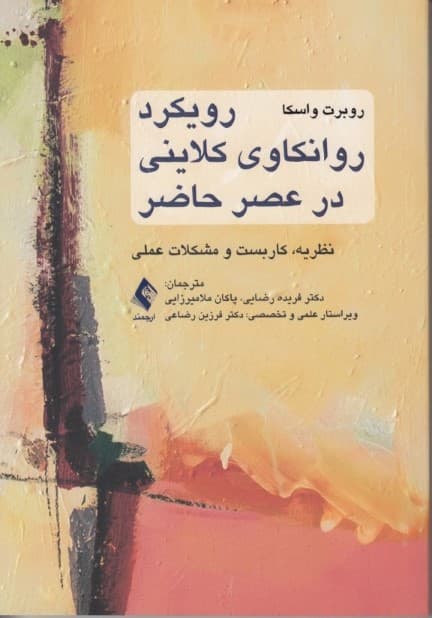 رویکرد روانکاوی کلاینی در عصر حاضر (نظریه کاربست و مشکلات عملی)