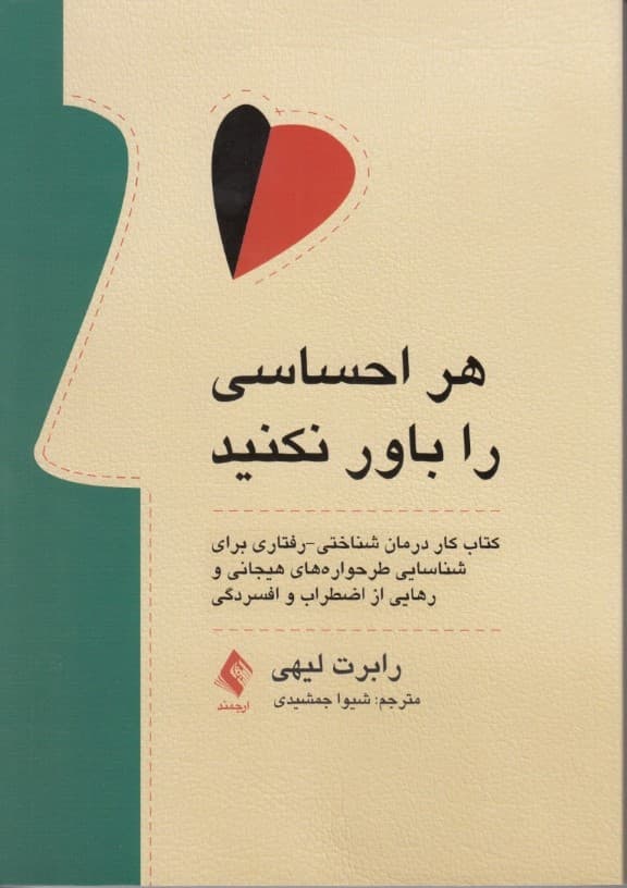 هر احساسی را باور نکنید (کتاب کار درمان شناختی رفتاری برای شناسایی طرحوارههای هیجانی و رهایی از اضطراب و افسردگی)