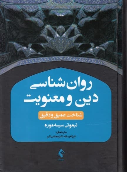 روانشناسی دین و معنویت (شناخت عمیق و دقیق)