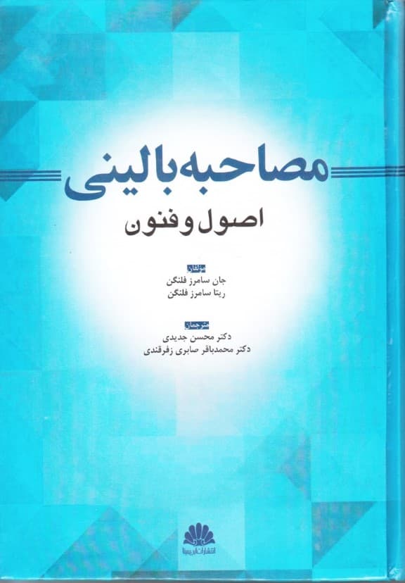 مصاحبه بالینی (اصول و فنون)