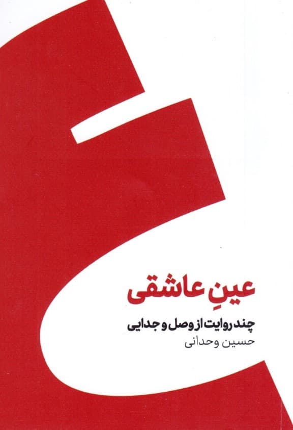 عین عاشقی