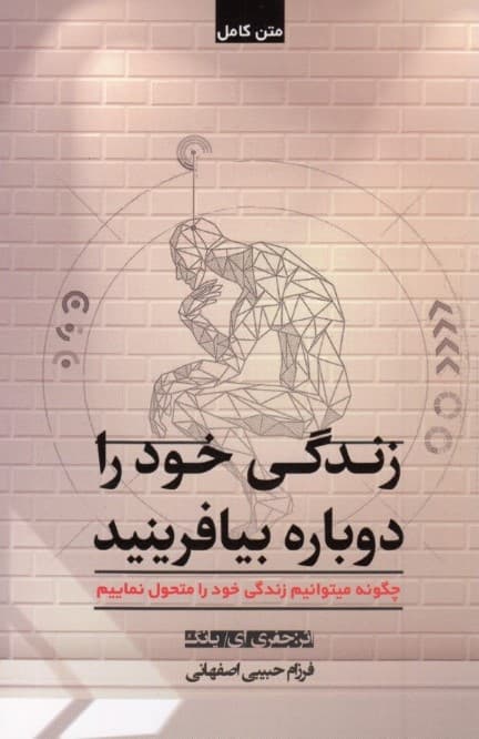 زندگی خود را دوباره بیافرینید