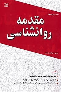 مقدمه روانشناسی
