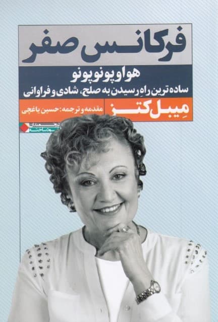 فرکانس صفر (هواوپونوپونو ساده ترین راه رسیدن به صلح شادی فراوانی)