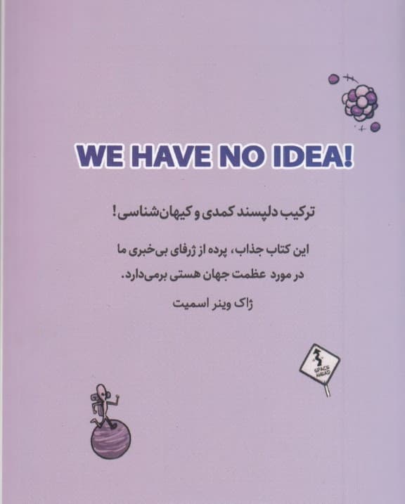 هیچ ایدهای نداریم