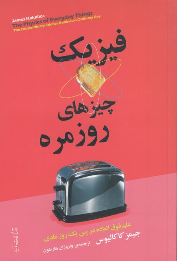 فیزیک چیزهای روزمره (علم خارقالعاده در پس 1 روز عادی)