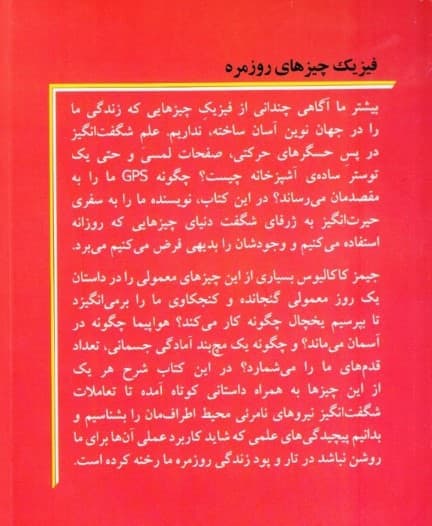 فیزیک چیزهای روزمره (علم خارقالعاده در پس 1 روز عادی)