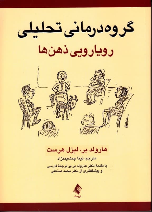 گروهدرمانی تحلیلی