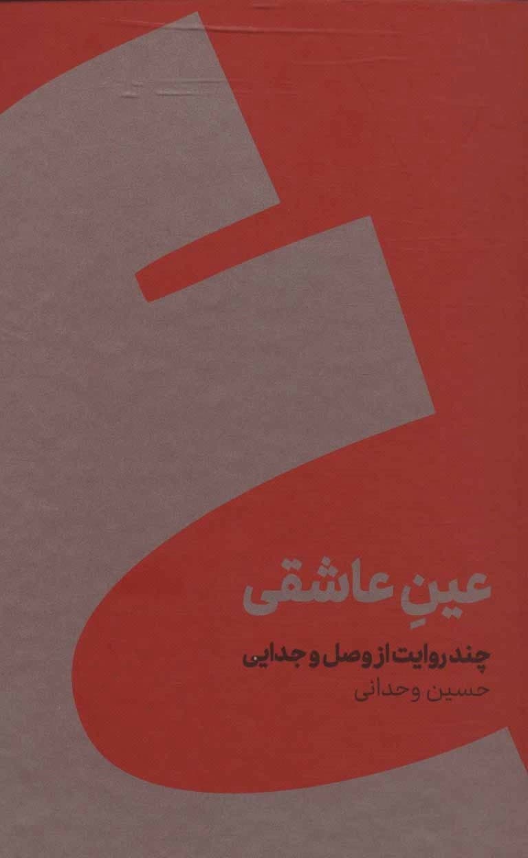 عین عاشقی (گالینگور)