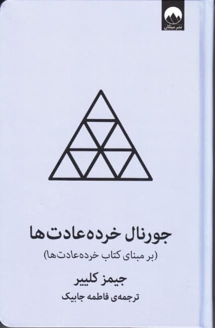 جورنال خردهعادتها